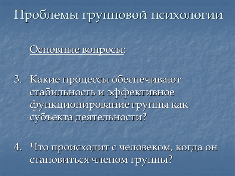 Проблемы групповой психологии   Основные вопросы:  3.  Какие процессы обеспечивают стабильность